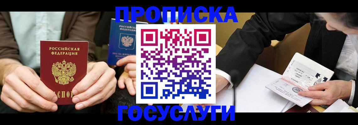 прописка в Дубне