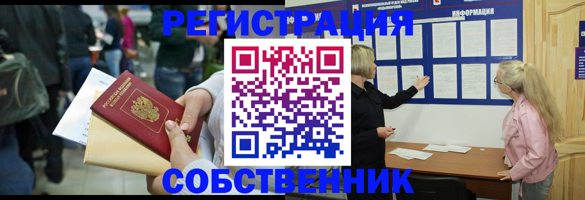 временная регистрация собственник в Дубне